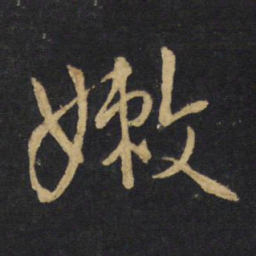 王铎嫩书法图片