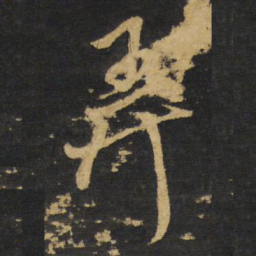 王铎弄书法图片