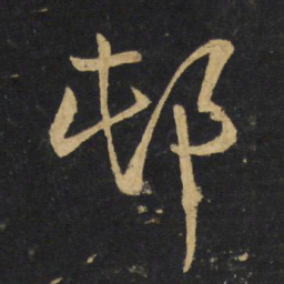 王铎村书法图片