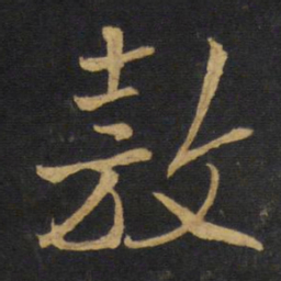 王铎敖书法图片
