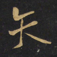 王铎矢书法图片