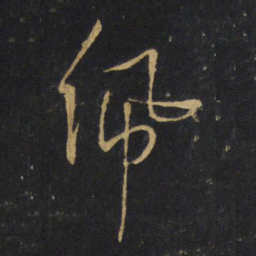 王铎佩书法图片