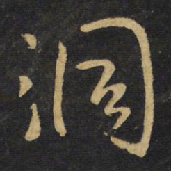 王铎洞书法图片
