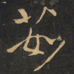 王铎茹书法图片