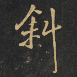 王铎斜书法图片