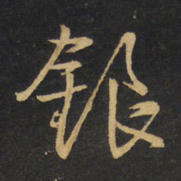 王铎银书法图片