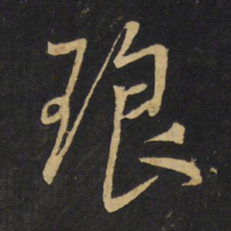 王铎琅书法图片