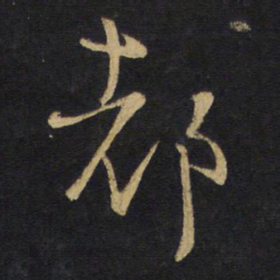 张旭㕔书法图片