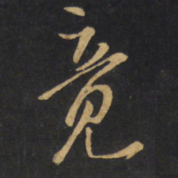 王铎竟书法图片