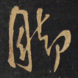 王铎脚书法图片
