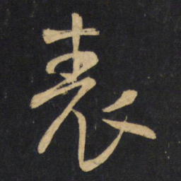 王铎表书法图片