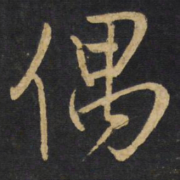 王铎偶书法图片