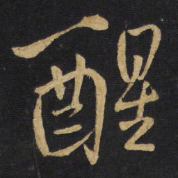 王铎醒书法图片