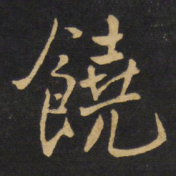 王铎饶书法图片