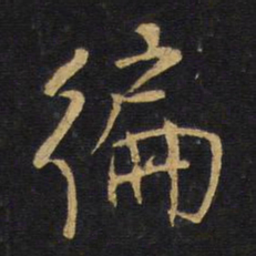 王铎徧书法图片