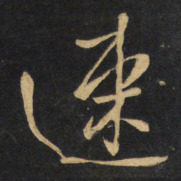 王铎速书法图片