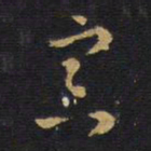 王铎寅书法图片
