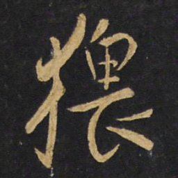 王铎猥书法图片