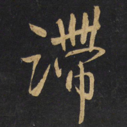 王铎滞书法图片