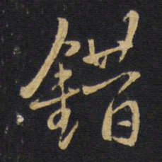 王铎错书法图片
