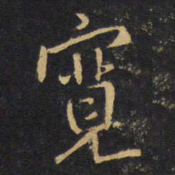 王铎宽书法图片