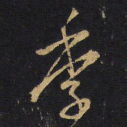 王铎季书法图片