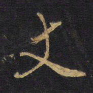 王铎丈书法图片