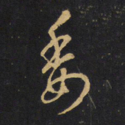 王铎委书法图片