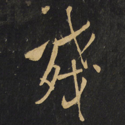 王铎残书法图片