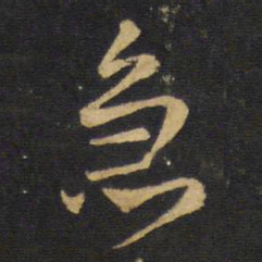 王铎急书法图片