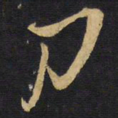 王铎刀书法图片