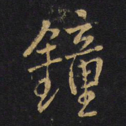 王铎钟书法图片
