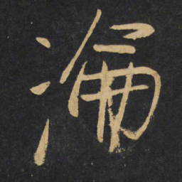 王铎沦书法图片