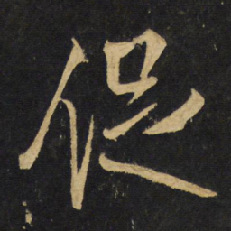 王铎促书法图片