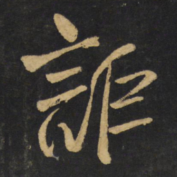 王铎讵书法图片