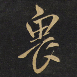 王铎畏书法图片