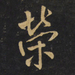 王铎荣书法图片