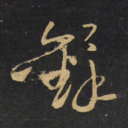 王铎录书法图片