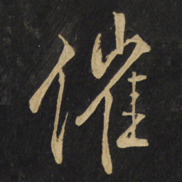 王铎催书法图片