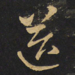 王铎送书法图片