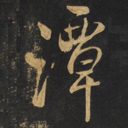 王铎潭书法图片