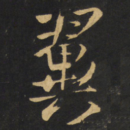 王铎翼书法图片