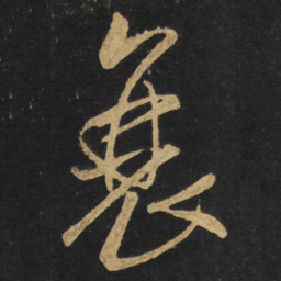 王铎衰书法图片