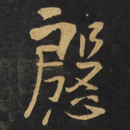 王铎殷书法图片
