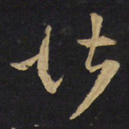 王铎堪书法图片