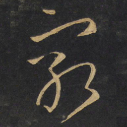 王铎穷书法图片