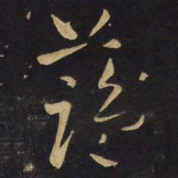 王铎蓝书法图片