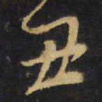 王铎丑书法图片