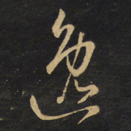 王铎逸书法图片