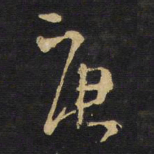 王铎庚书法图片